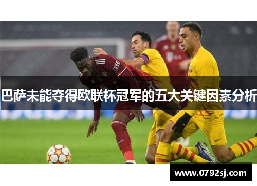 巴萨未能夺得欧联杯冠军的五大关键因素分析