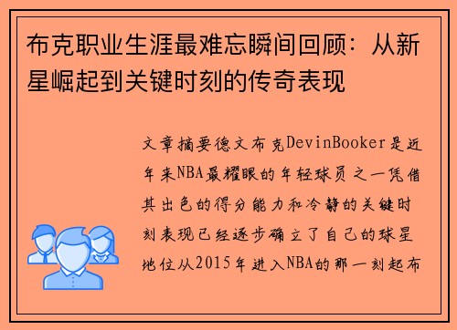 布克职业生涯最难忘瞬间回顾:从新星崛起到关键时刻的传奇表现 布克职业生涯最难忘瞬间回顾:从新星崛起到关键时刻的传奇表现