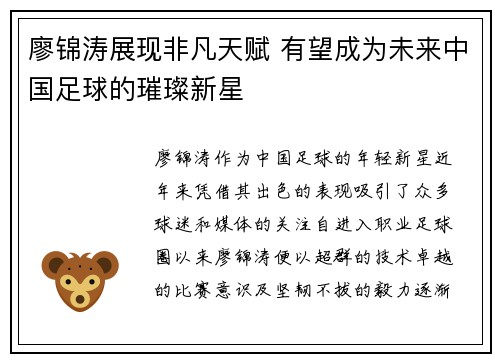廖锦涛展现非凡天赋 有望成为未来中国足球的璀璨新星