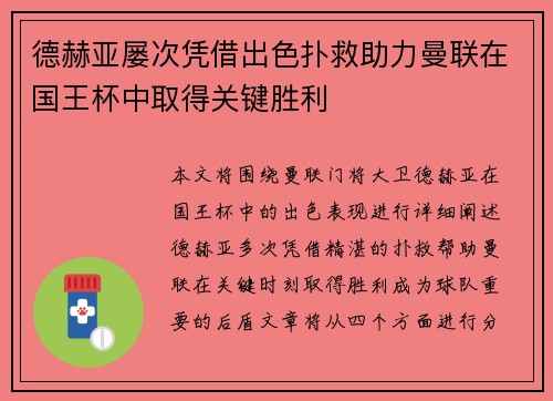 德赫亚屡次凭借出色扑救助力曼联在国王杯中取得关键胜利