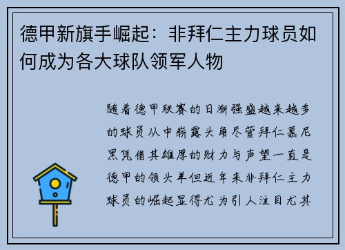 德甲新旗手崛起:非拜仁主力球员如何成为各大球队领军人物 德甲新旗手崛起:非拜仁主力球员如何成为各大球队领军人物