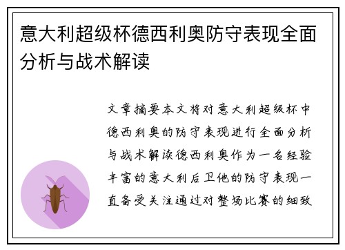 意大利超级杯德西利奥防守表现全面分析与战术解读