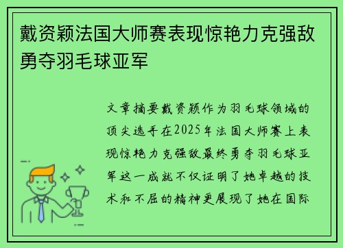戴资颖法国大师赛表现惊艳力克强敌勇夺羽毛球亚军