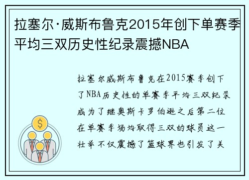 拉塞尔·威斯布鲁克2015年创下单赛季平均三双历史性纪录震撼NBA