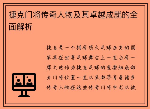 捷克门将传奇人物及其卓越成就的全面解析 捷克门将传奇人物及其卓越成就的全面解析