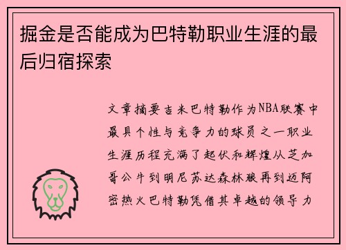 掘金是否能成为巴特勒职业生涯的最后归宿探索