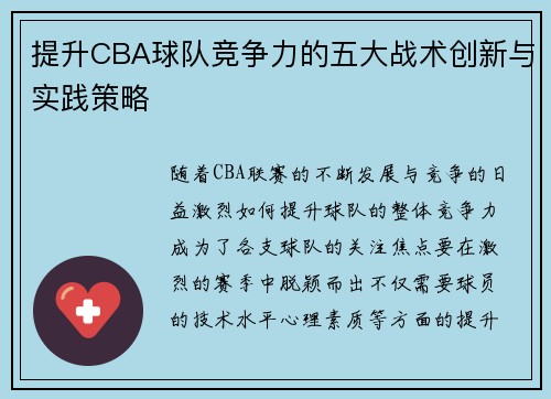 提升CBA球队竞争力的五大战术创新与实践策略 提升CBA球队竞争力的五大战术创新与实践策略