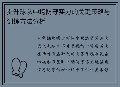 提升球队中场防守实力的关键策略与训练方法分析