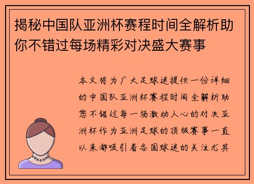 揭秘中国队亚洲杯赛程时间全解析助你不错过每场精彩对决盛大赛事