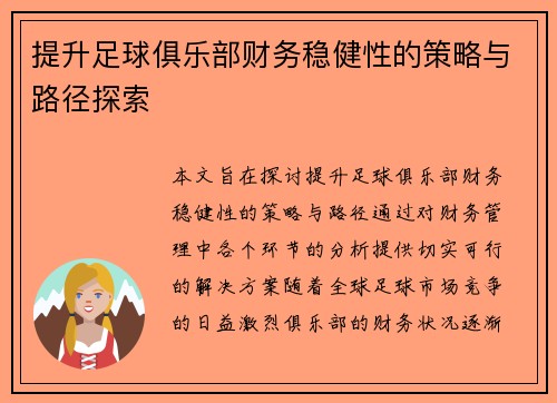 提升足球俱乐部财务稳健性的策略与路径探索 提升足球俱乐部财务稳健性的策略与路径探索