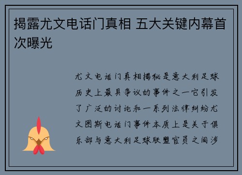 揭露尤文电话门真相 五大关键内幕首次曝光