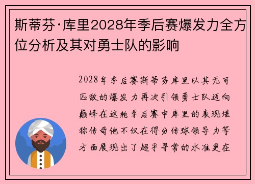 斯蒂芬·库里2028年季后赛爆发力全方位分析及其对勇士队的影响