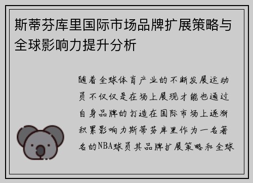 斯蒂芬库里国际市场品牌扩展策略与全球影响力提升分析