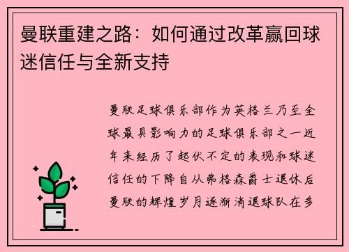 曼联重建之路：如何通过改革赢回球迷信任与全新支持