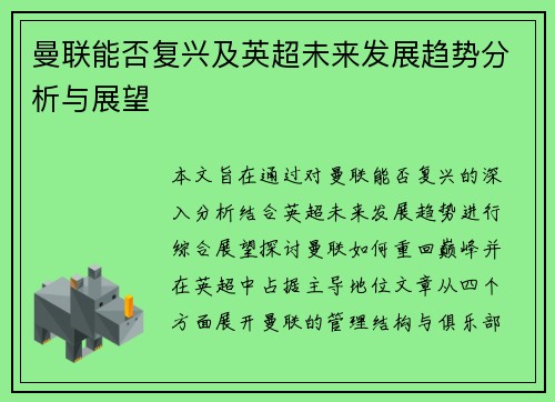 曼联能否复兴及英超未来发展趋势分析与展望