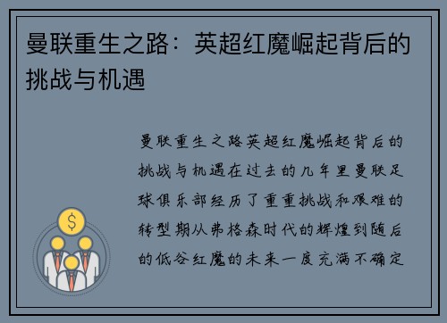 曼联重生之路：英超红魔崛起背后的挑战与机遇