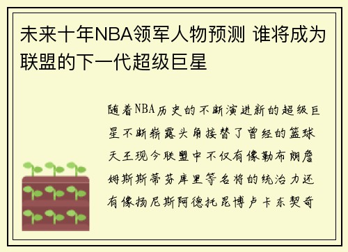 未来十年NBA领军人物预测 谁将成为联盟的下一代超级巨星
