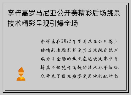 李梓嘉罗马尼亚公开赛精彩后场跳杀技术精彩呈现引爆全场