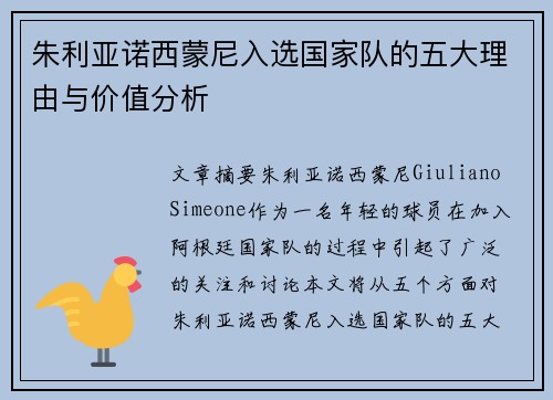 朱利亚诺西蒙尼入选国家队的五大理由与价值分析