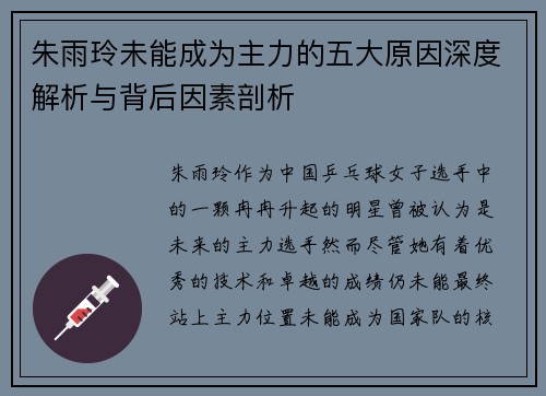 朱雨玲未能成为主力的五大原因深度解析与背后因素剖析
