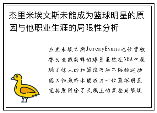 杰里米埃文斯未能成为篮球明星的原因与他职业生涯的局限性分析