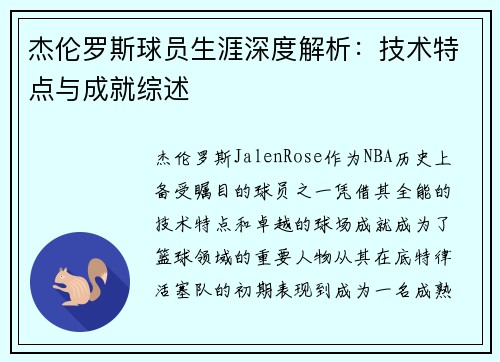 杰伦罗斯球员生涯深度解析：技术特点与成就综述