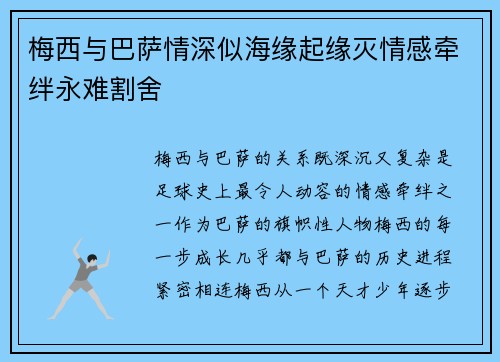梅西与巴萨情深似海缘起缘灭情感牵绊永难割舍