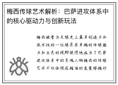 梅西传球艺术解析：巴萨进攻体系中的核心驱动力与创新玩法
