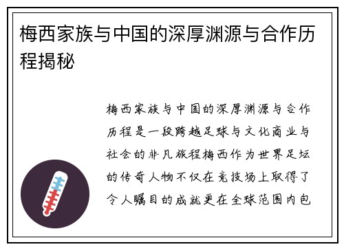 梅西家族与中国的深厚渊源与合作历程揭秘