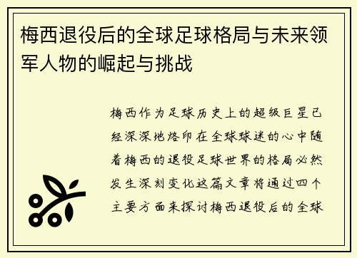 梅西退役后的全球足球格局与未来领军人物的崛起与挑战