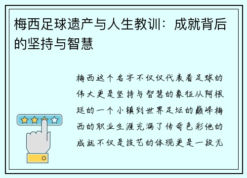 梅西足球遗产与人生教训：成就背后的坚持与智慧