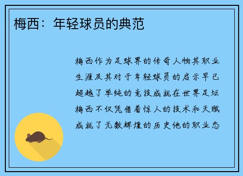 梅西：年轻球员的典范