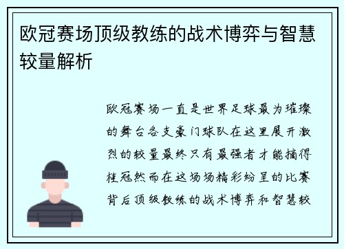 欧冠赛场顶级教练的战术博弈与智慧较量解析