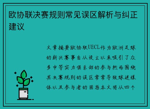 欧协联决赛规则常见误区解析与纠正建议