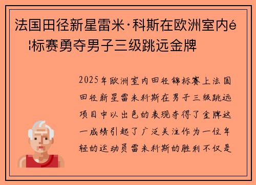 法国田径新星雷米·科斯在欧洲室内锦标赛勇夺男子三级跳远金牌