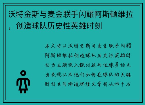 沃特金斯与麦金联手闪耀阿斯顿维拉，创造球队历史性英雄时刻
