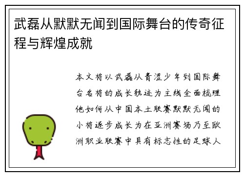 武磊从默默无闻到国际舞台的传奇征程与辉煌成就
