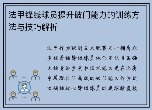 法甲锋线球员提升破门能力的训练方法与技巧解析