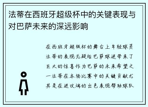 法蒂在西班牙超级杯中的关键表现与对巴萨未来的深远影响