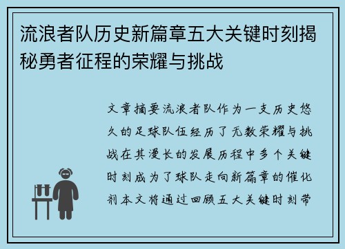 流浪者队历史新篇章五大关键时刻揭秘勇者征程的荣耀与挑战