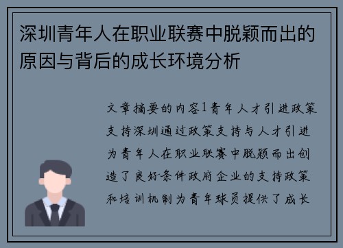 深圳青年人在职业联赛中脱颖而出的原因与背后的成长环境分析