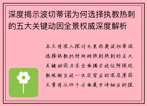 深度揭示波切蒂诺为何选择执教热刺的五大关键动因全景权威深度解析