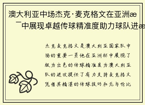 澳大利亚中场杰克·麦克格文在亚洲杯中展现卓越传球精准度助力球队进攻