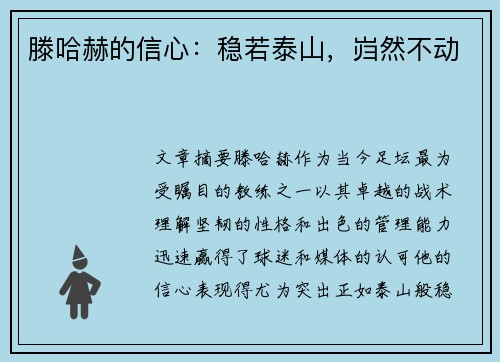 滕哈赫的信心：稳若泰山，岿然不动