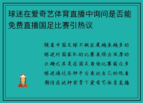 球迷在爱奇艺体育直播中询问是否能免费直播国足比赛引热议