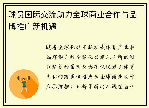 球员国际交流助力全球商业合作与品牌推广新机遇