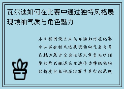 瓦尔迪如何在比赛中通过独特风格展现领袖气质与角色魅力