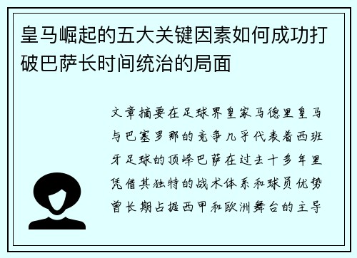 皇马崛起的五大关键因素如何成功打破巴萨长时间统治的局面