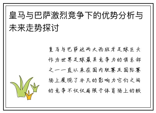 皇马与巴萨激烈竞争下的优势分析与未来走势探讨