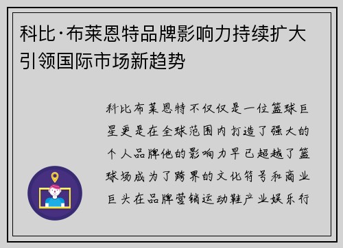 科比·布莱恩特品牌影响力持续扩大 引领国际市场新趋势